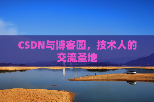 CSDN与博客园，技术人的交流圣地